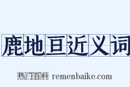 鹿地亘近义词是什么意思的图片